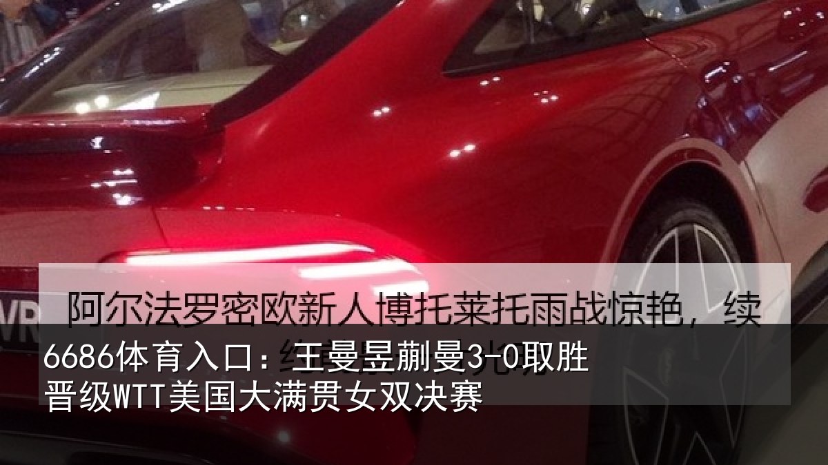 6686体育入口：王曼昱蒯曼3-0取胜晋级WTT美国大满贯女双决赛