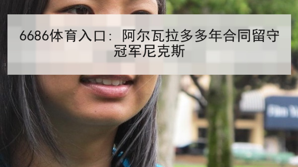 6686体育入口: 阿尔瓦拉多多年合同留守冠军尼克斯