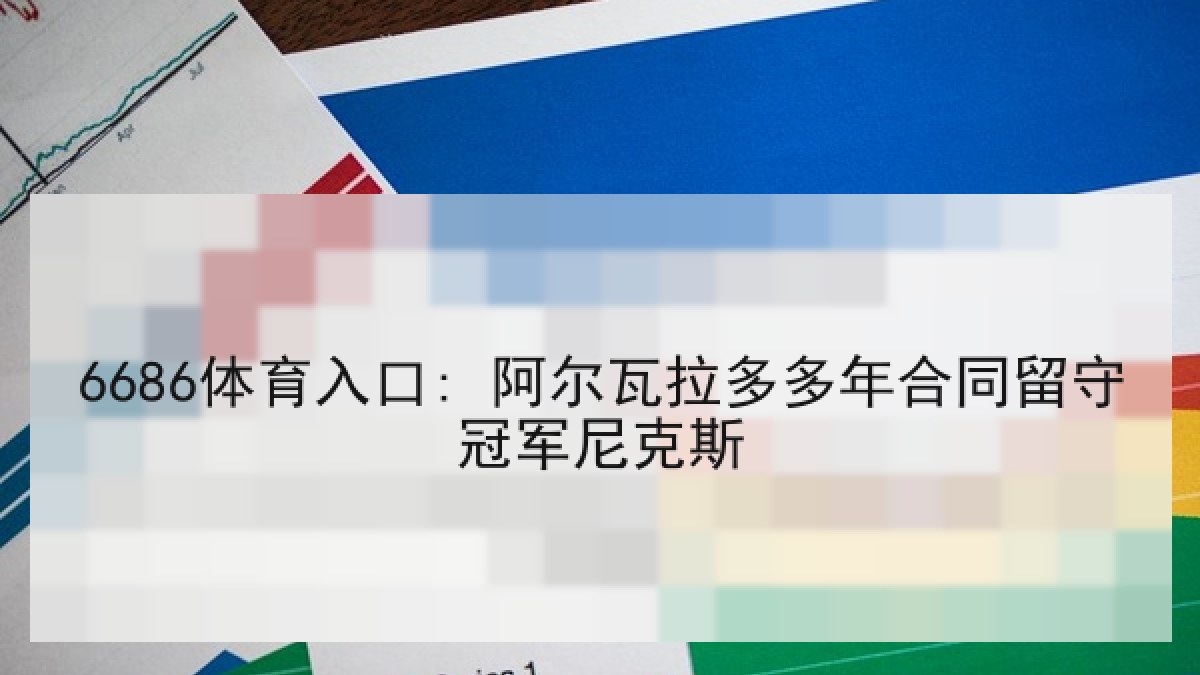 6686体育入口: 阿尔瓦拉多多年合同留守冠军尼克斯
