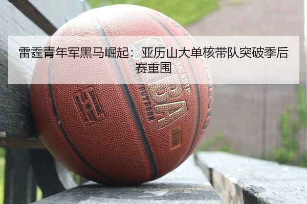 lei-ting-qing-nian-jun-hei-ma-jue-qi-ya-li-shan-da-dan-he-dai-dui-tu-po-ji-hou-sai-chong-wei-2-367.jpg