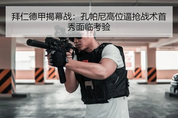 bai-ren-de-jia-jie-mu-zhan-kong-pa-ni-gao-wei-bi-qiang-zhan-shu-shou-xiu-mian-lin-kao-yan-2-454.jpg