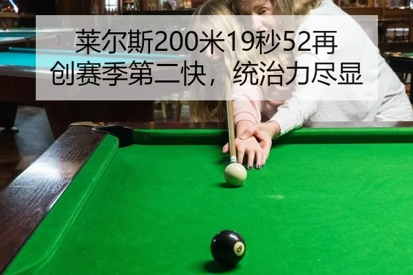 莱尔斯200米19秒52再创赛季第二快，统治力尽显