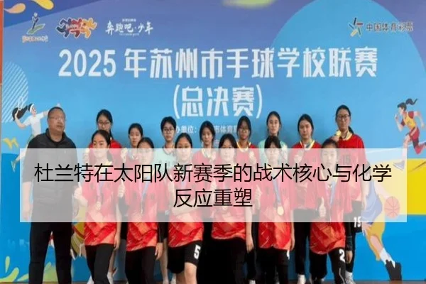 杜兰特在太阳队新赛季的战术核心与化学反应重塑