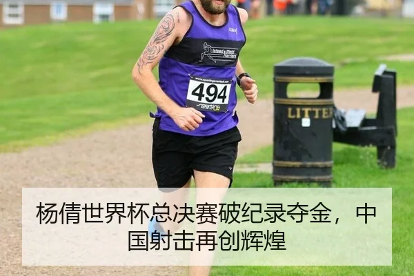 杨倩世界杯总决赛破纪录夺金，中国射击再创辉煌