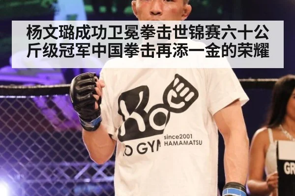 杨文璐成功卫冕拳击世锦赛六十公斤级冠军中国拳击再添一金的荣耀