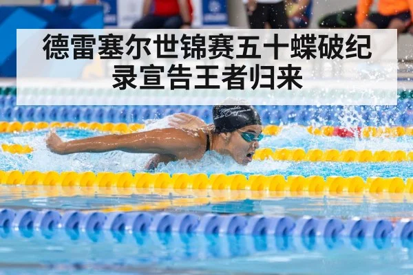 德雷塞尔世锦赛五十蝶破纪录宣告王者归来