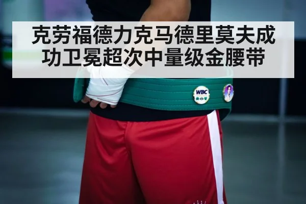 克劳福德力克马德里莫夫成功卫冕超次中量级金腰带