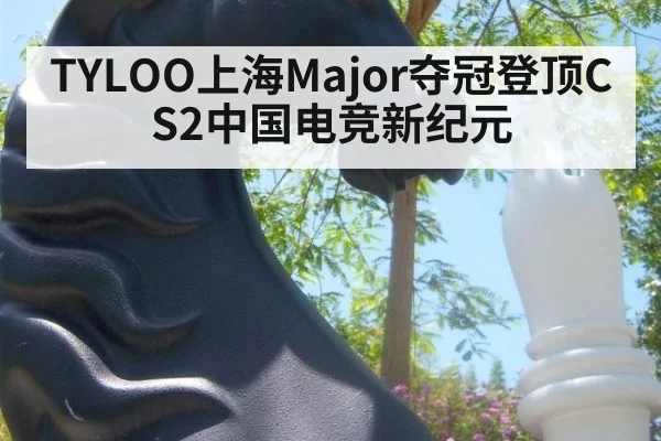 TYLOO上海Major夺冠登顶CS2中国电竞新纪元