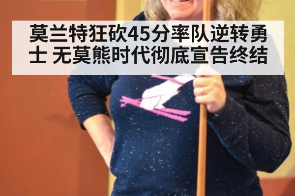莫兰特狂砍45分率队逆转勇士 无莫熊时代彻底宣告终结